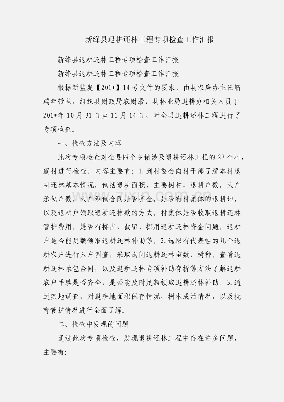 新绛县退耕还林工程专项检查工作汇报.docx_第1页