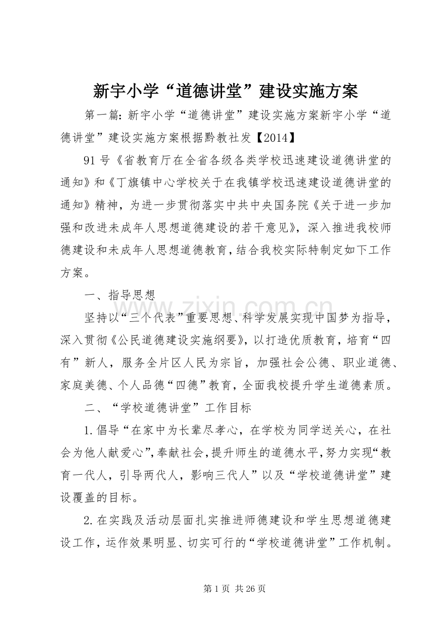 新宇小学“道德讲堂”建设方案.docx_第1页