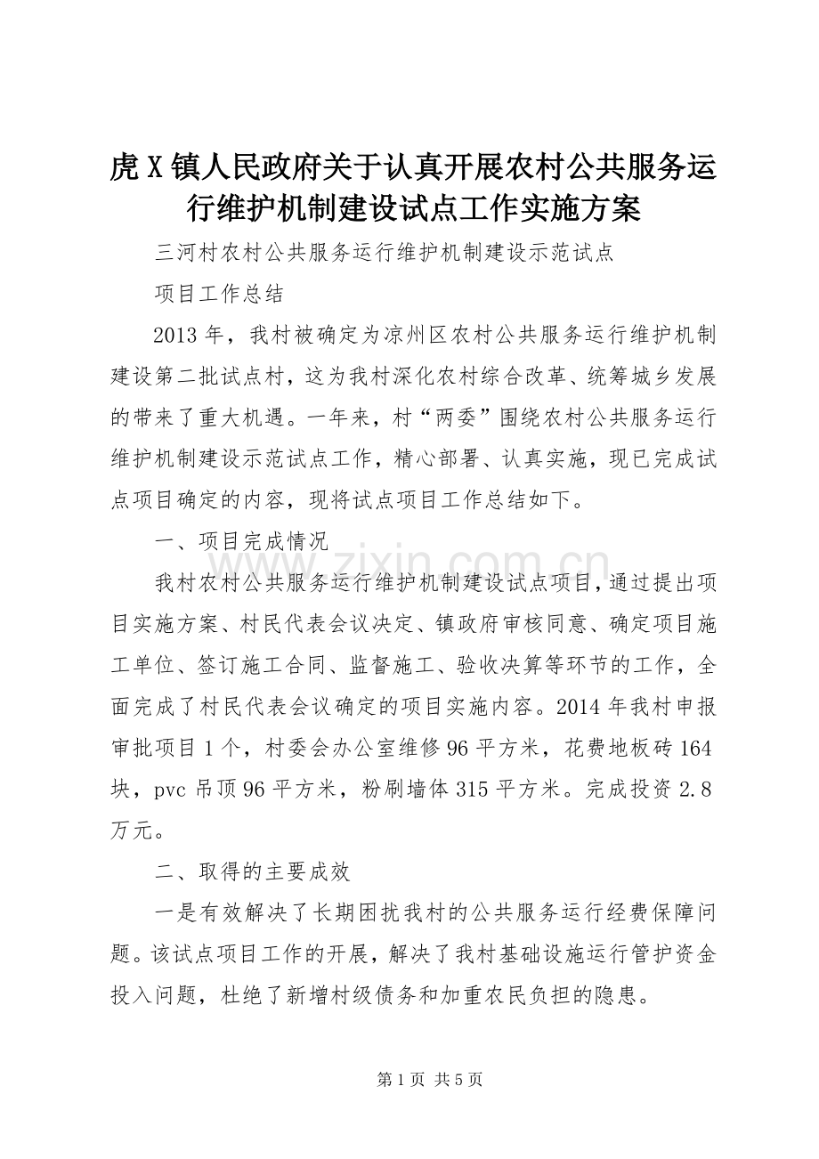 虎X镇人民政府关于认真开展农村公共服务运行维护机制建设试点工作方案.docx_第1页