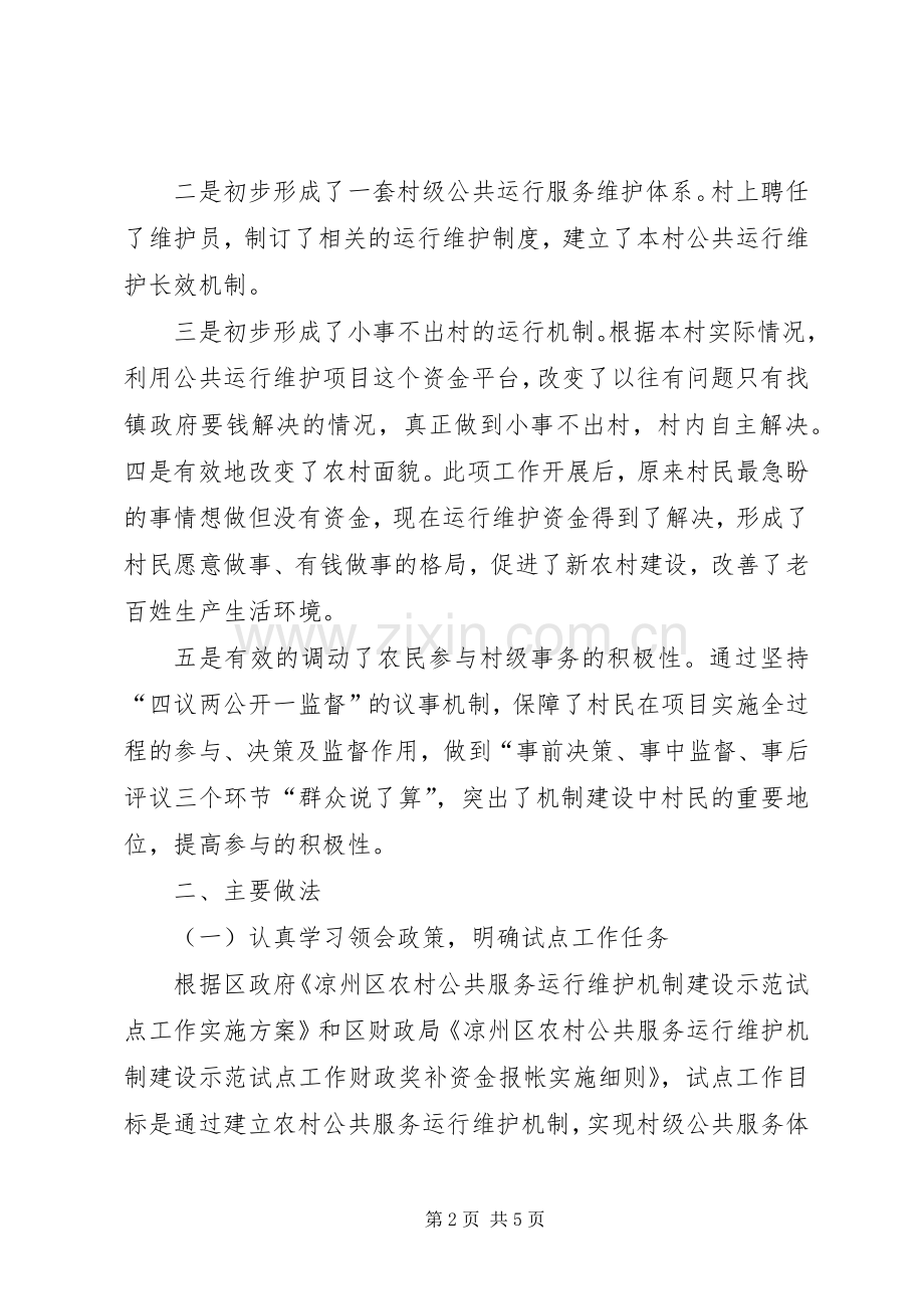 虎X镇人民政府关于认真开展农村公共服务运行维护机制建设试点工作方案.docx_第2页