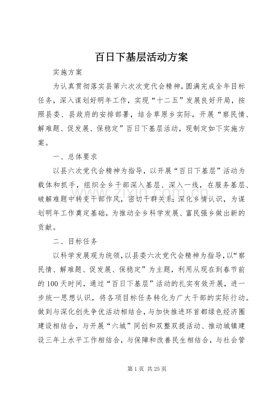 百日下基层活动实施方案.docx_第1页