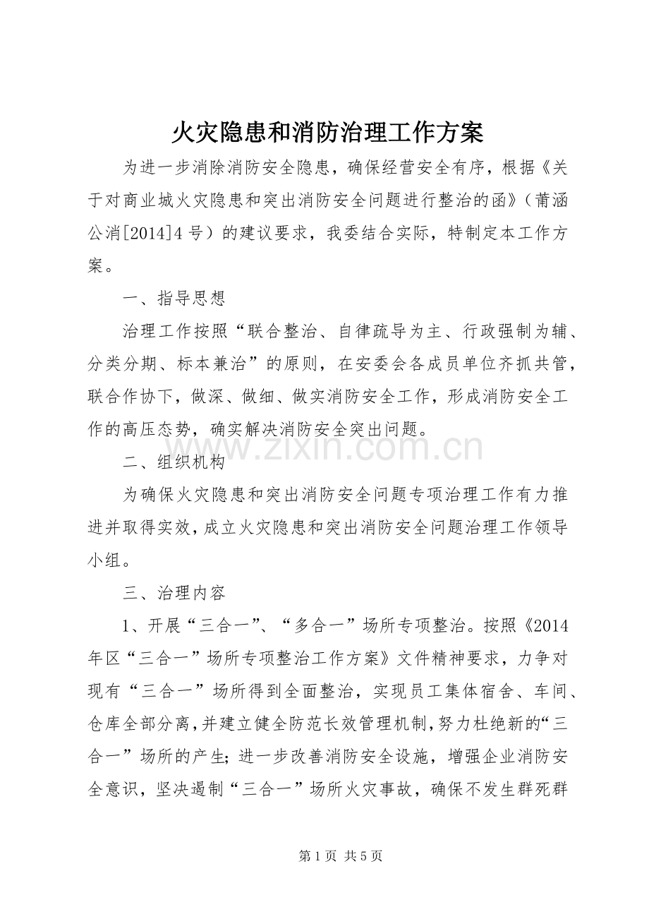 火灾隐患和消防治理工作实施方案.docx_第1页