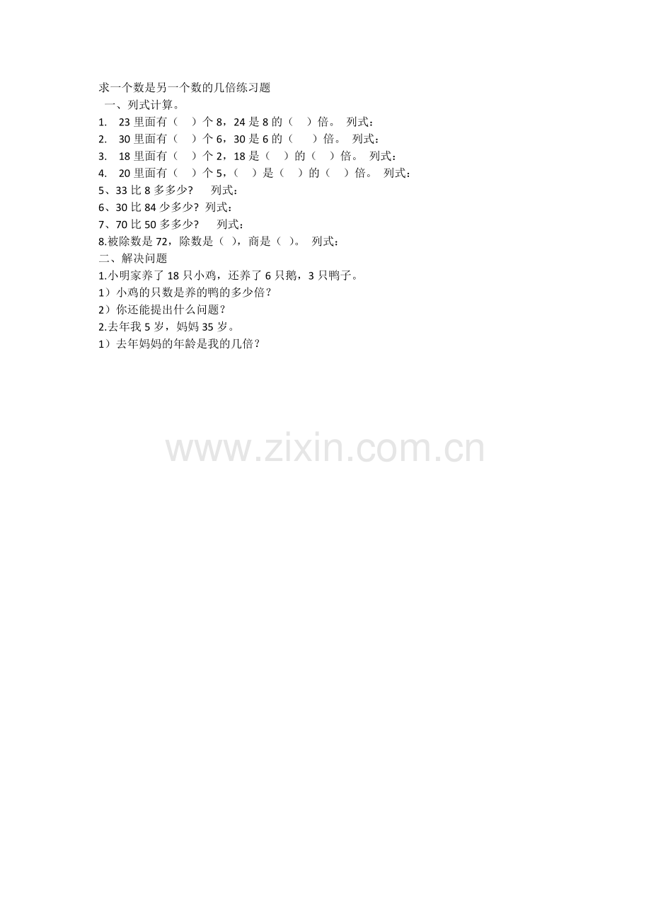 小学数学人教2011课标版二年级求一个数是另一个数的几倍练习题--(2).docx_第1页