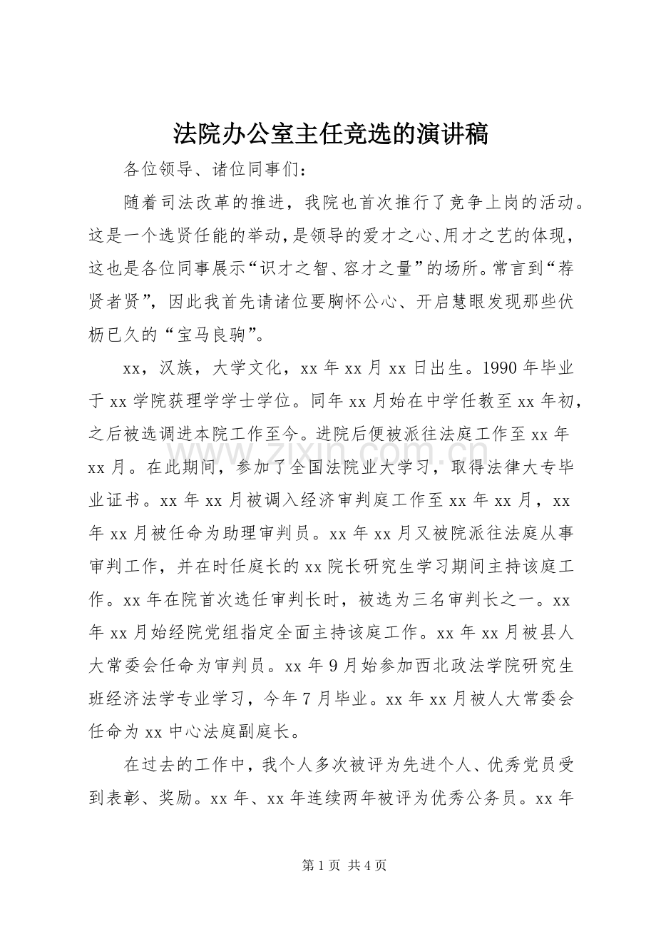 法院办公室主任竞选的演讲稿.docx_第1页