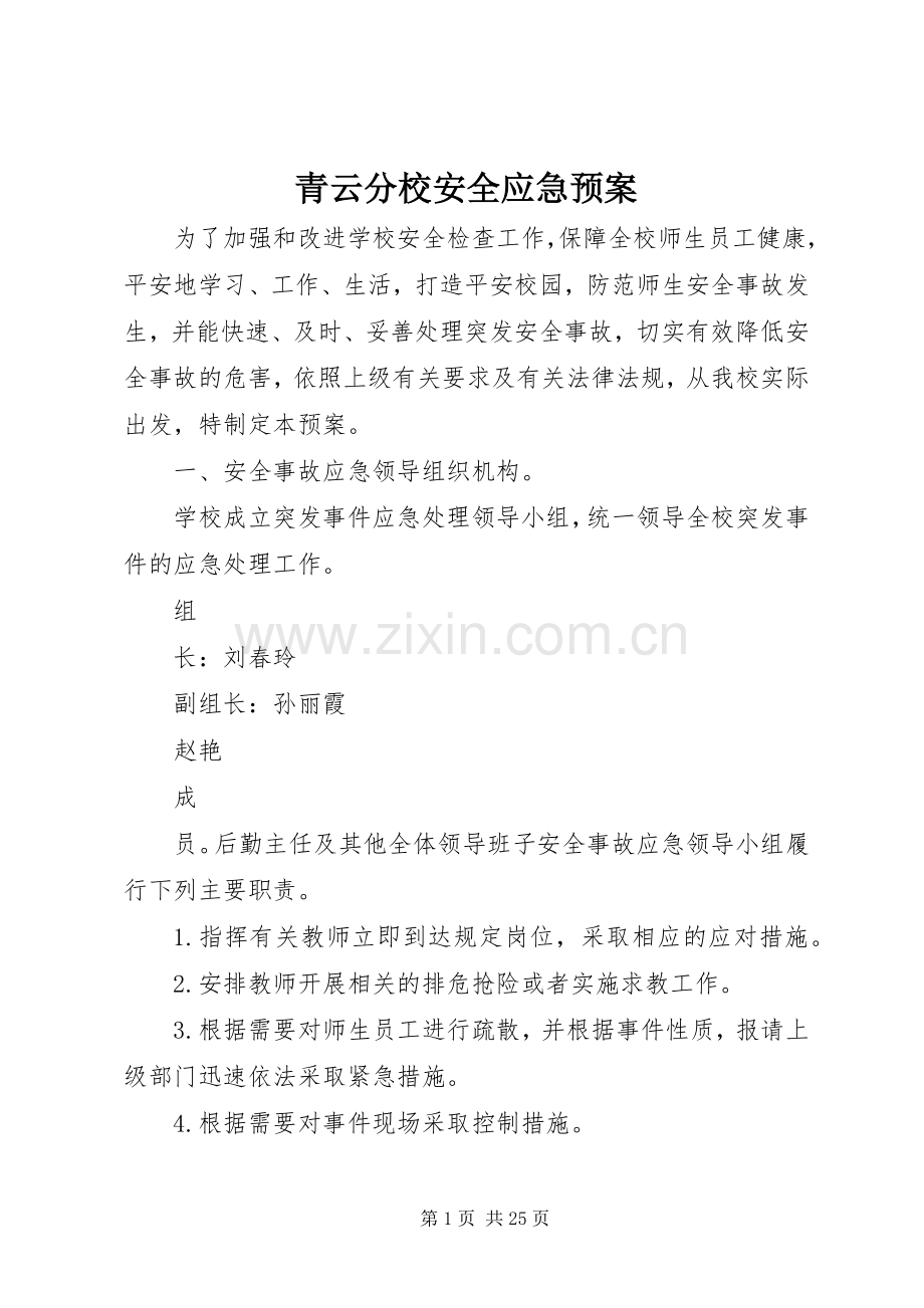 青云分校安全应急处理预案.docx_第1页