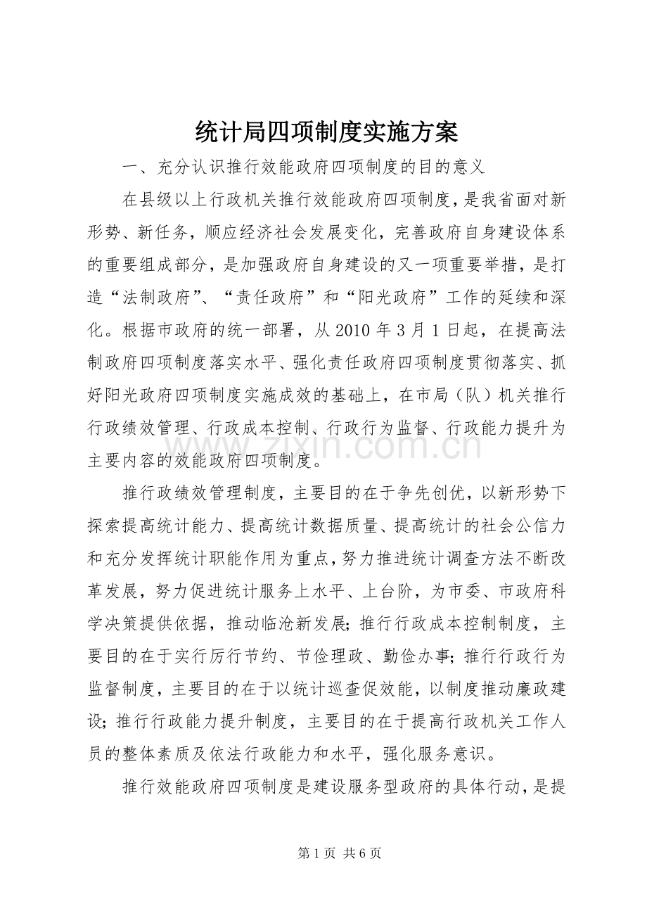 统计局四项制度方案.docx_第1页