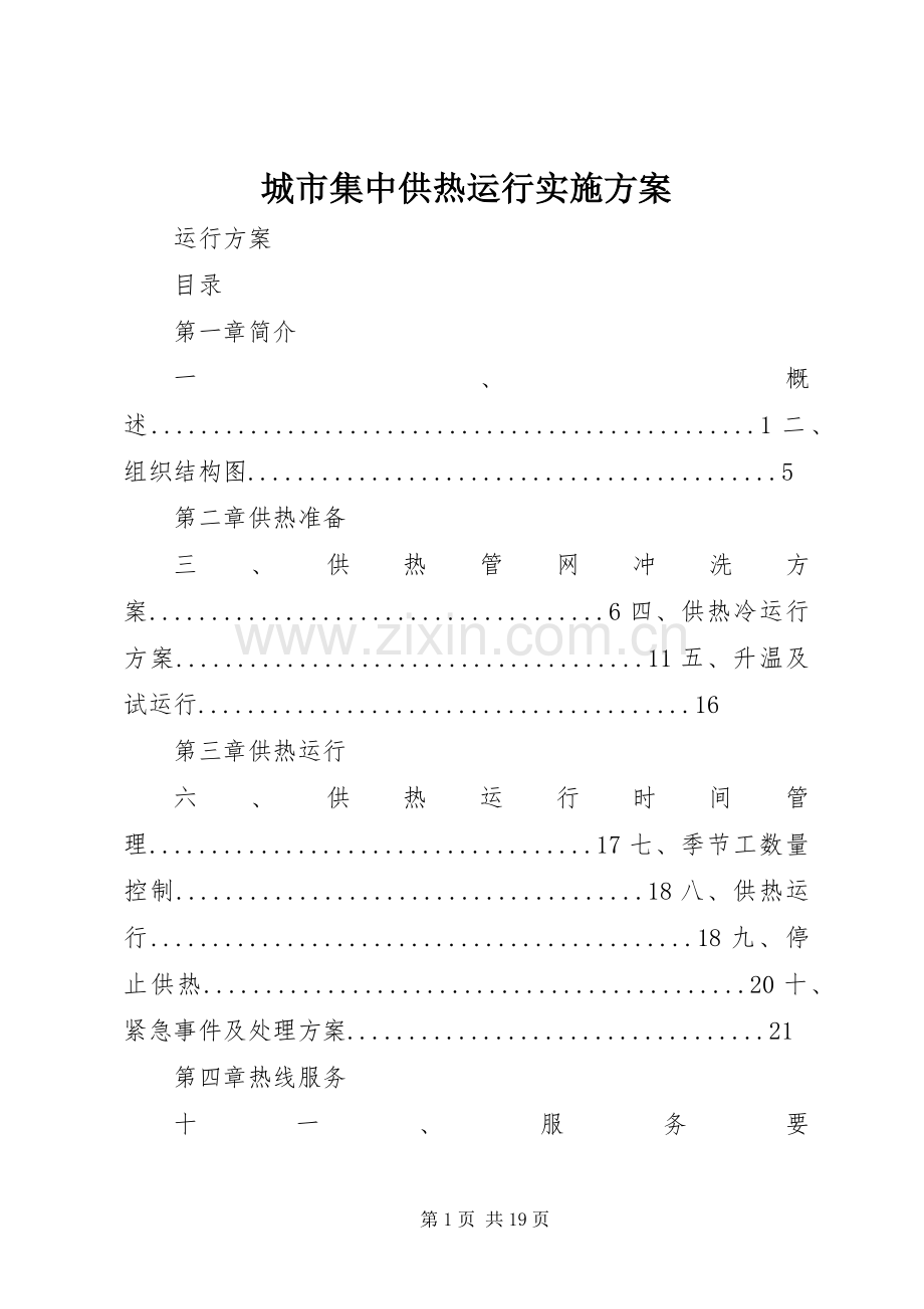 城市集中供热运行方案.docx_第1页