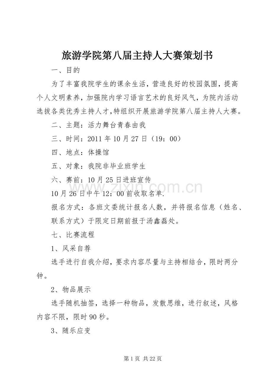 旅游学院第八届主持人大赛策划书.docx_第1页
