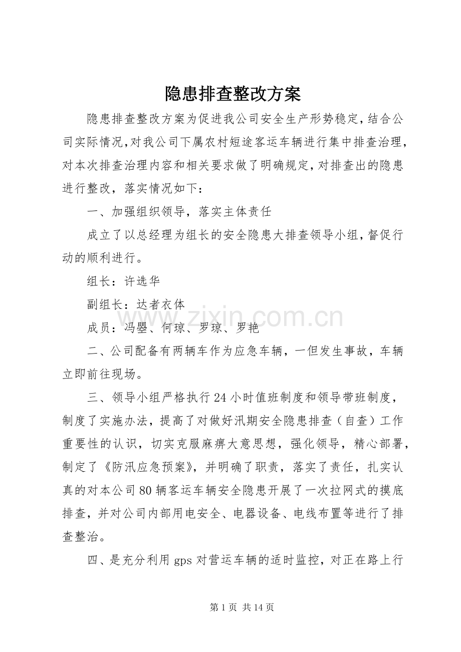 隐患排查整改实施方案.docx_第1页