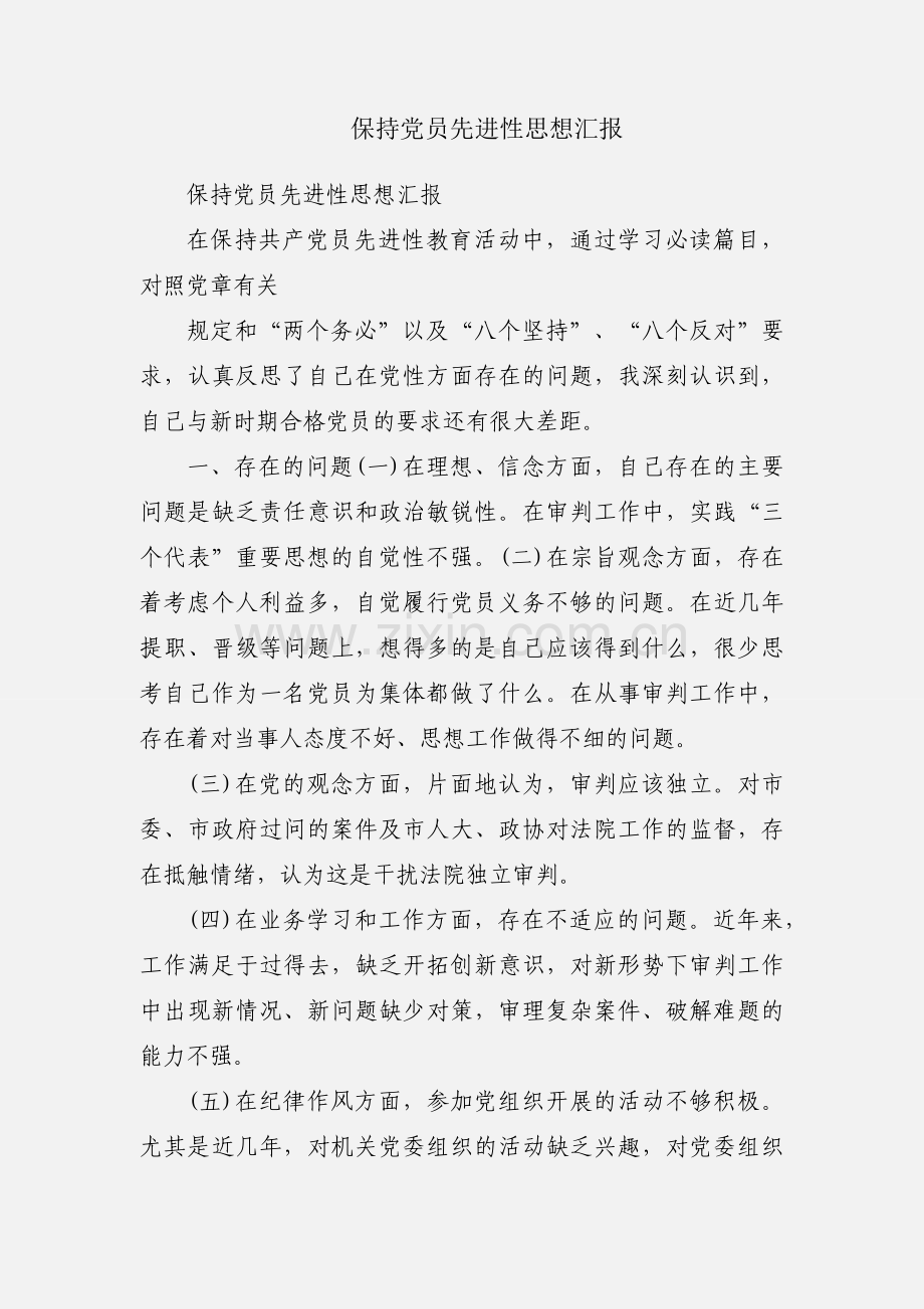保持党员先进性思想汇报.docx_第1页