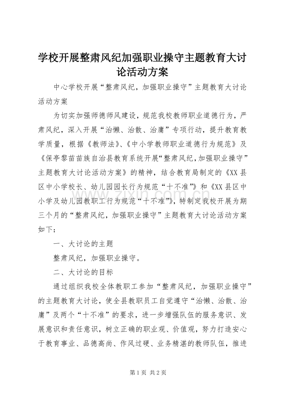 学校开展整肃风纪加强职业操守主题教育大讨论活动实施方案.docx_第1页