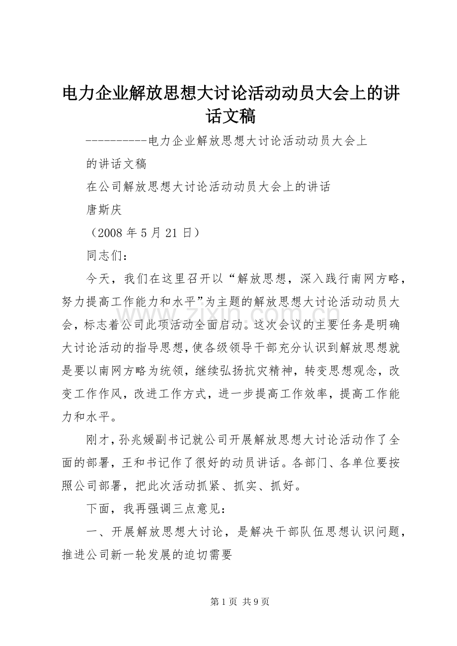 电力企业解放思想大讨论活动动员大会上的讲话文稿.docx_第1页