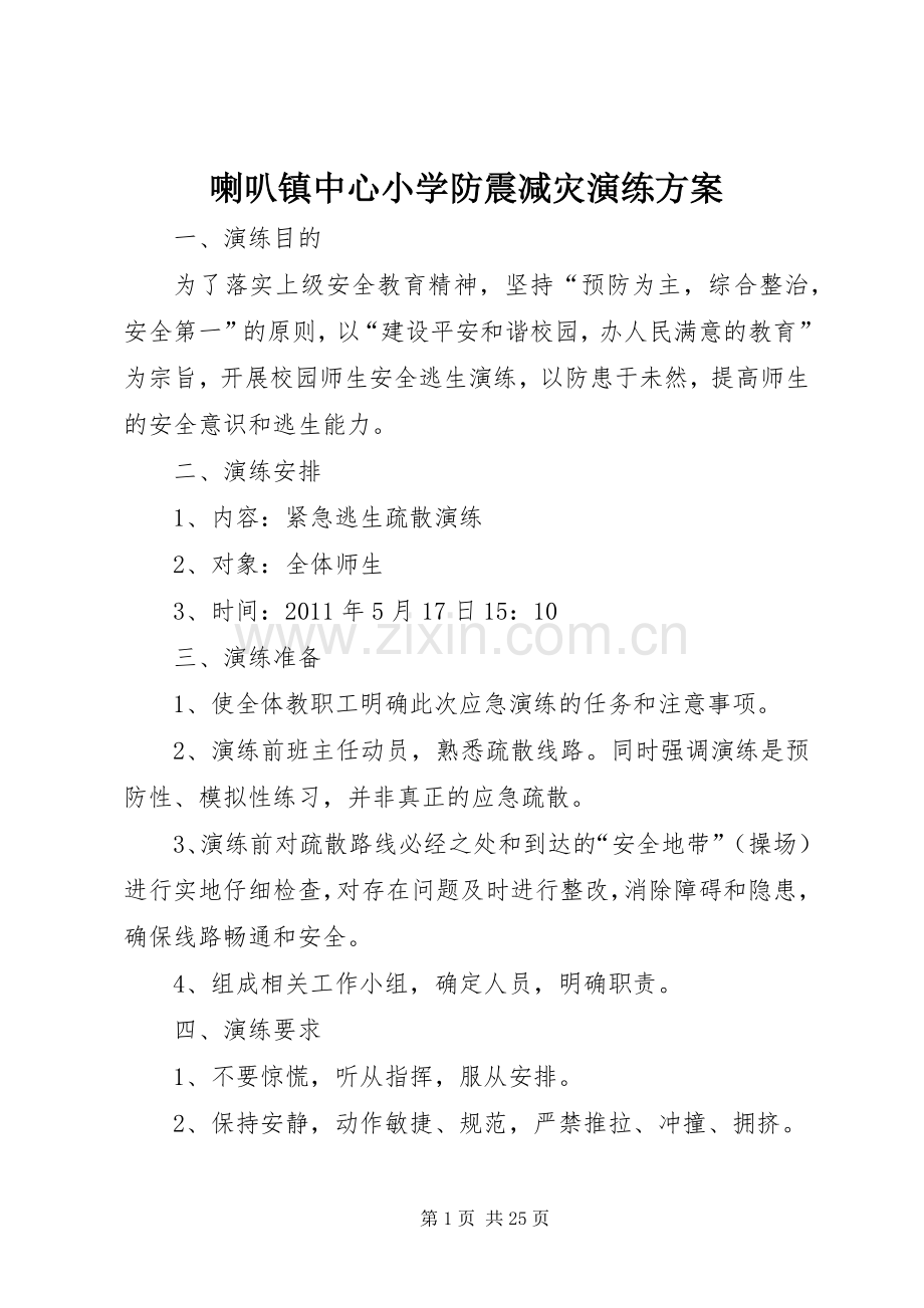 喇叭镇中心小学防震减灾演练实施方案.docx_第1页