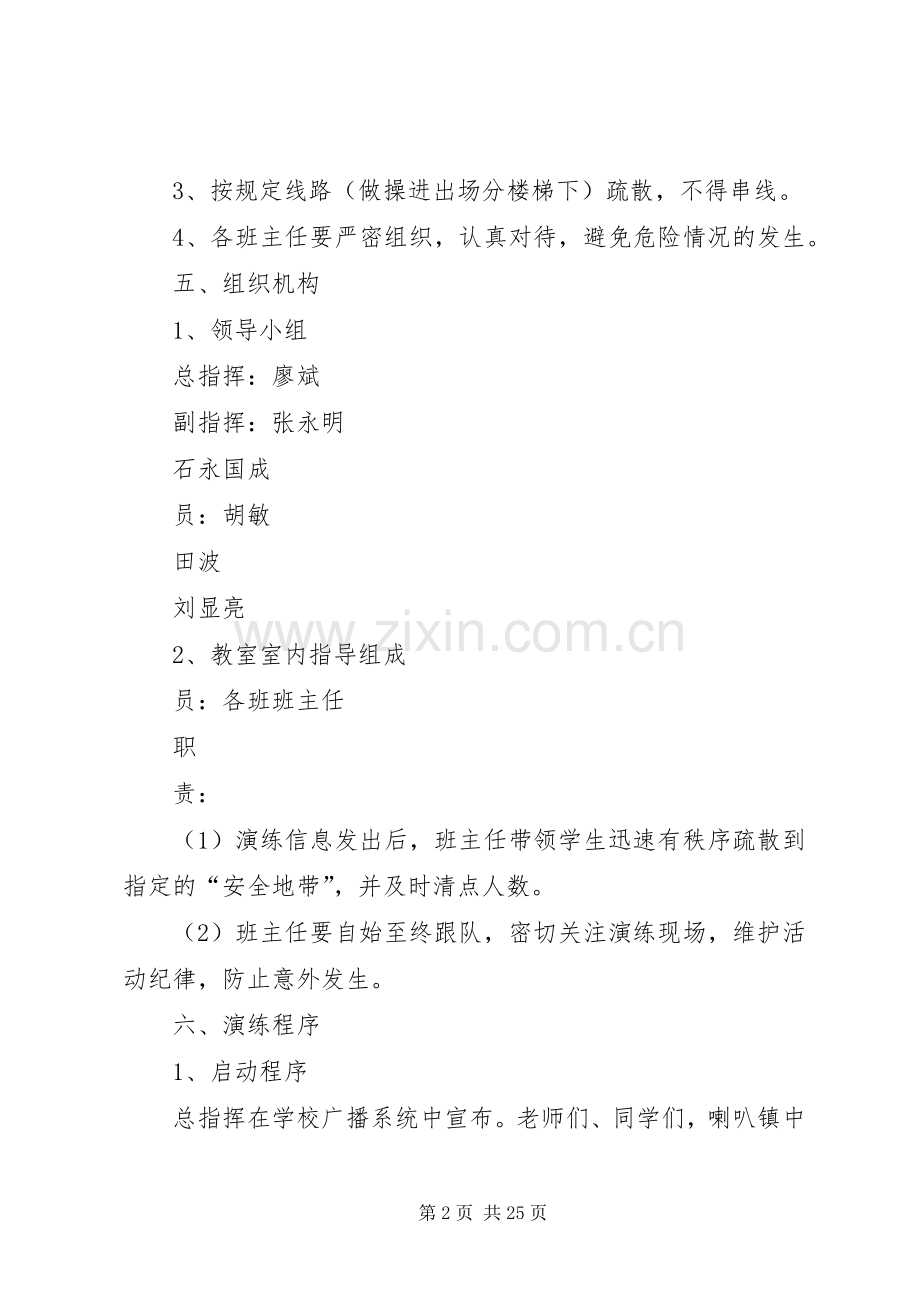 喇叭镇中心小学防震减灾演练实施方案.docx_第2页
