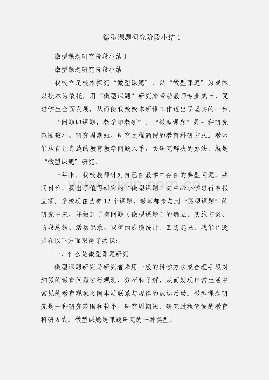 微型课题研究阶段小结1.docx_第1页