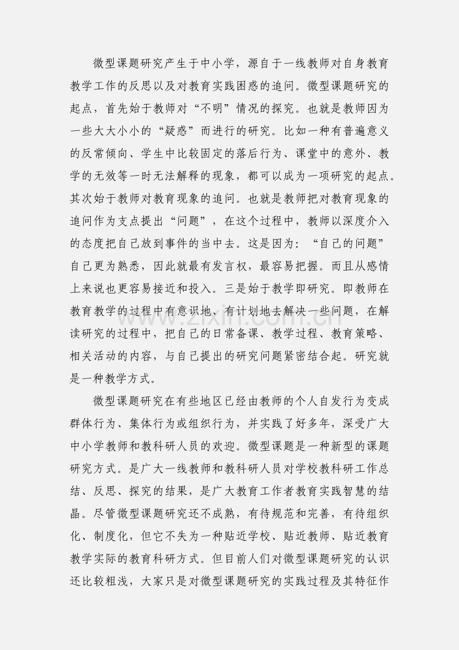 微型课题研究阶段小结1.docx_第2页