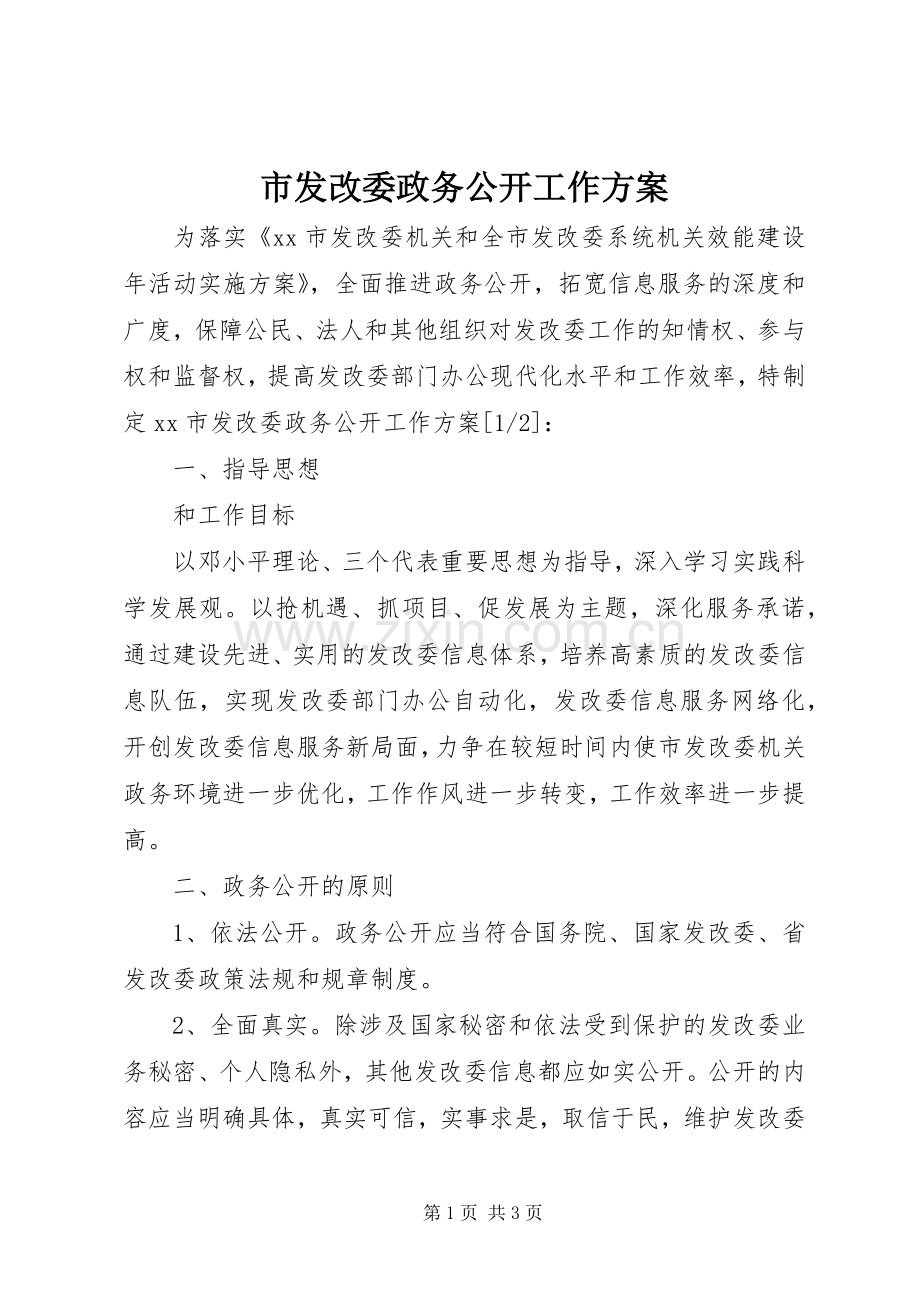 市发改委政务公开工作实施方案.docx_第1页