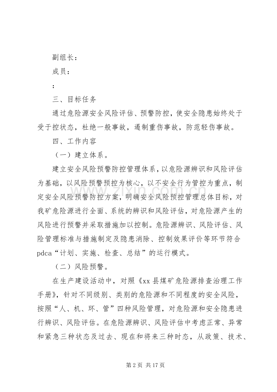 煤矿安全风险预警防控方案 (2).docx_第2页