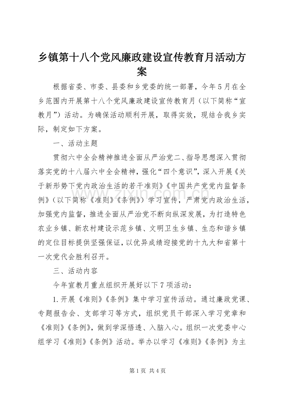 乡镇第十八个党风廉政建设宣传教育月活动实施方案.docx_第1页