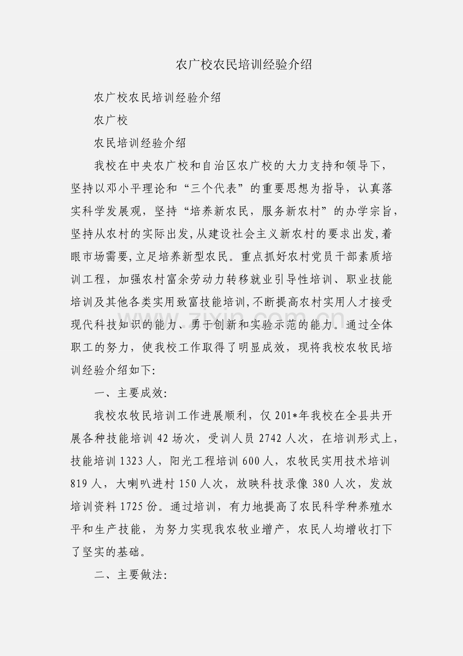 农广校农民培训经验介绍.docx_第1页
