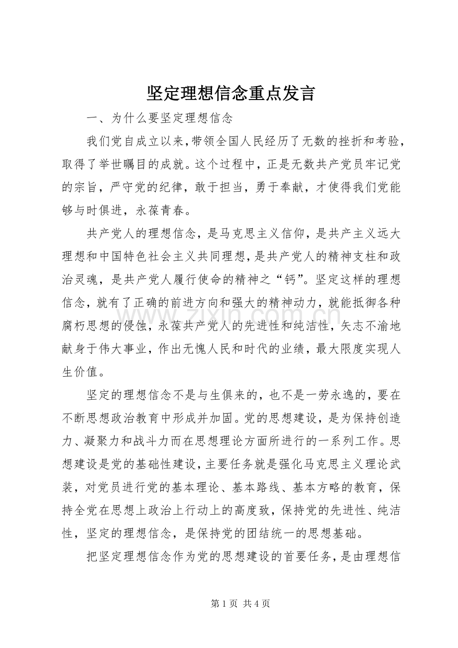 坚定理想信念重点发言稿.docx_第1页