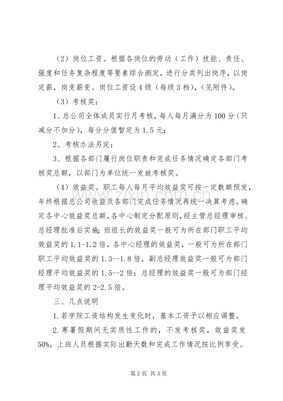公司工资调整实施方案 .docx_第2页