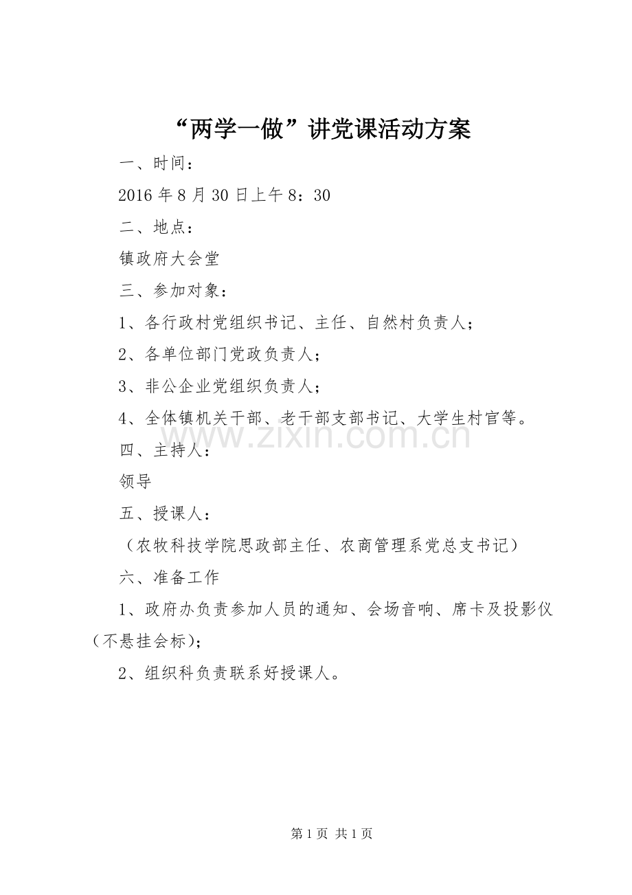“两学一做”讲党课活动实施方案.docx_第1页