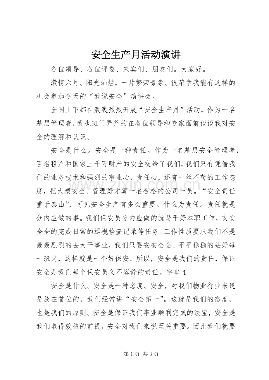 安全生产月活动演讲.docx_第1页