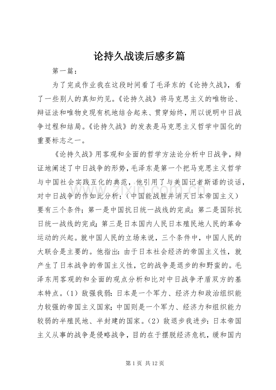论持久战读后感多篇 .docx_第1页