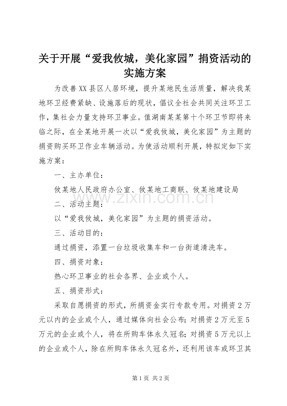 关于开展“爱我攸城美化家园”捐资活动的方案.docx_第1页