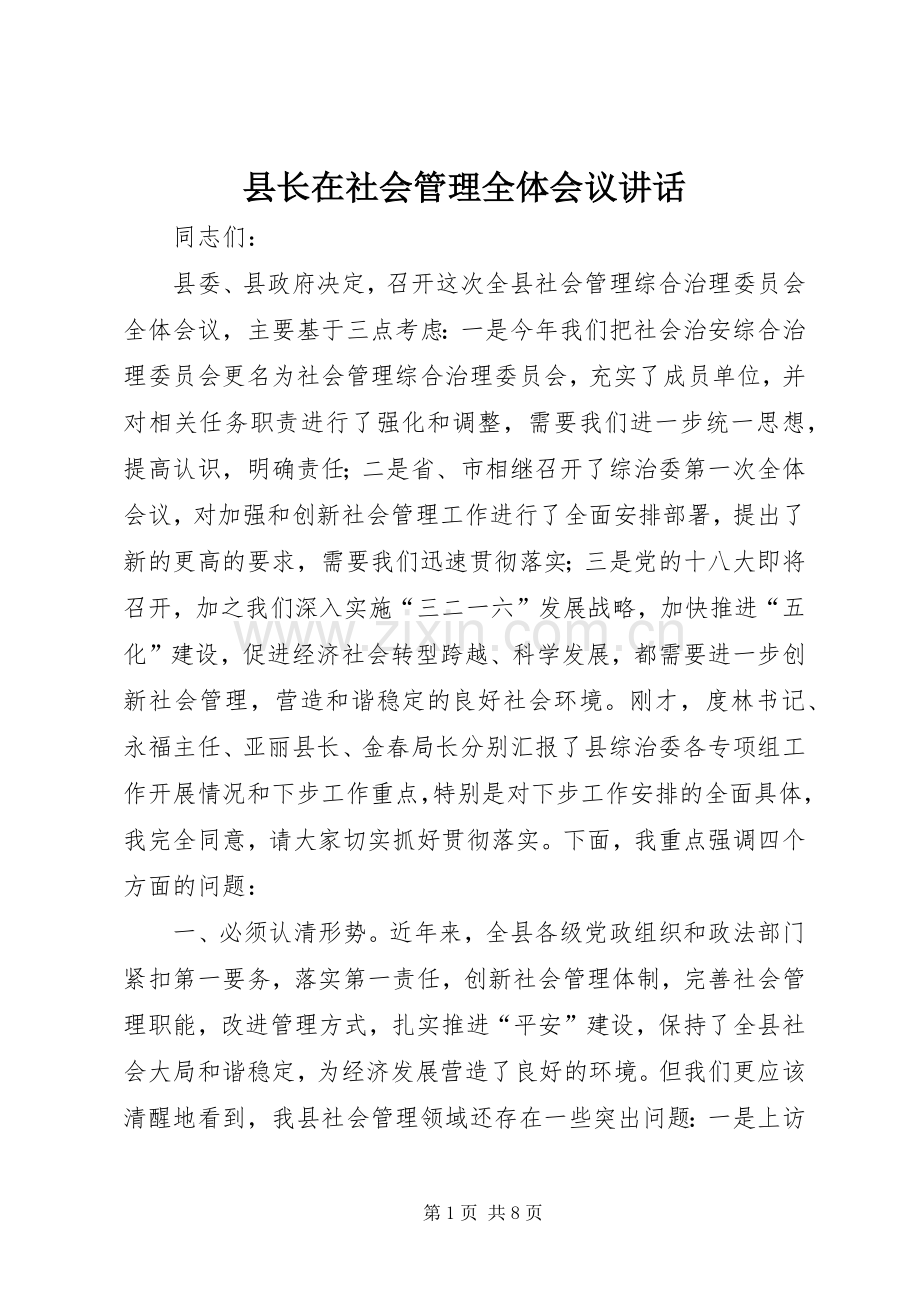 县长在社会管理全体会议讲话.docx_第1页