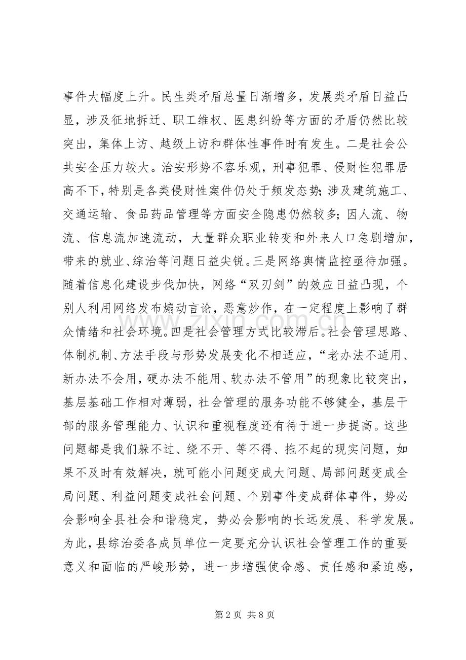 县长在社会管理全体会议讲话.docx_第2页