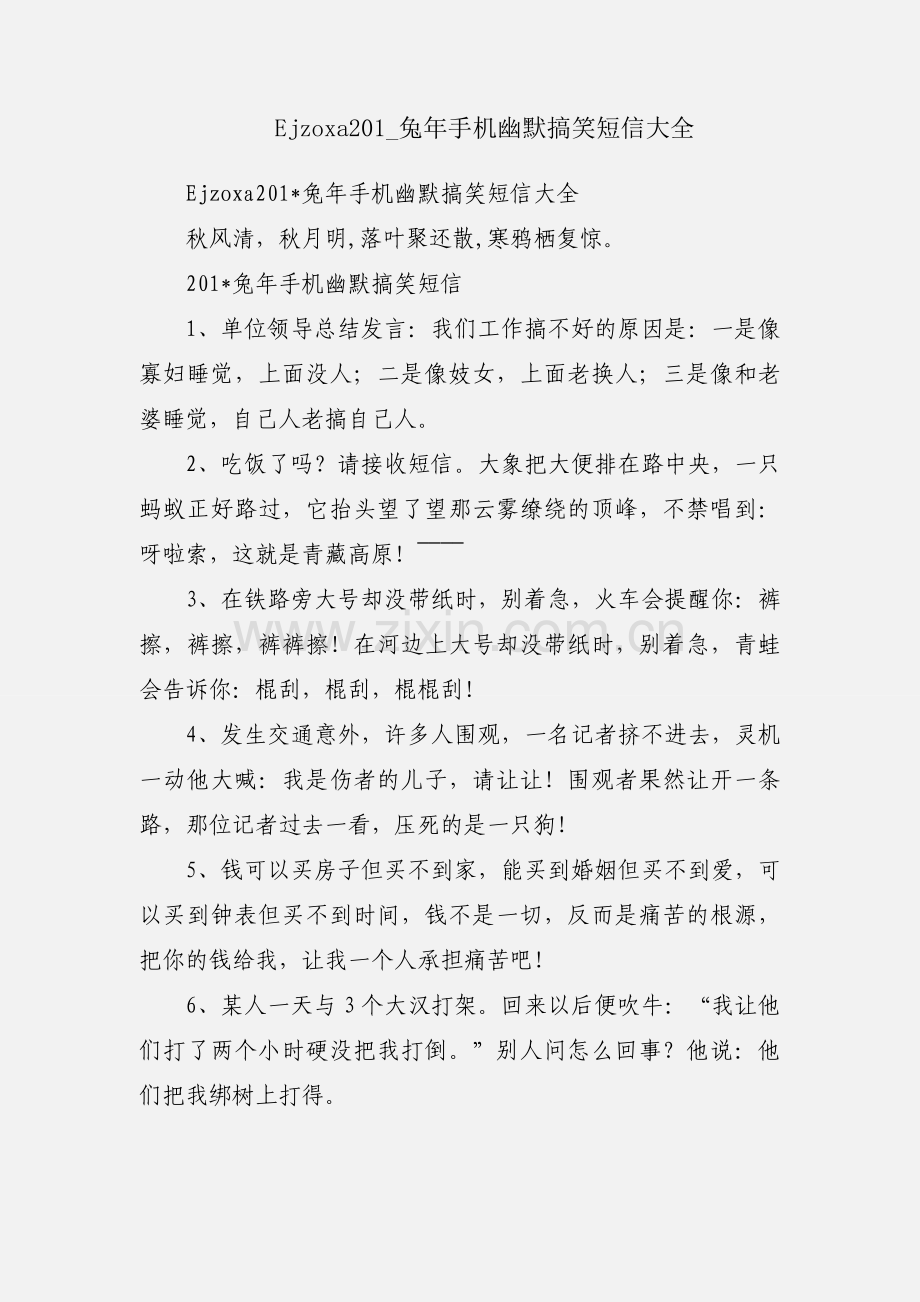Ejzoxa201_兔年手机幽默搞笑短信大全.docx_第1页