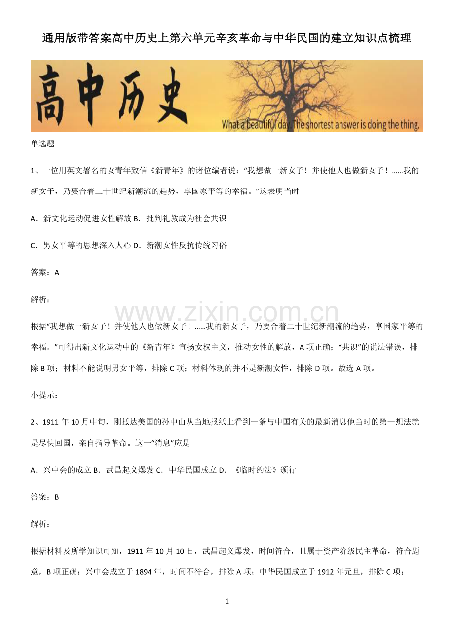 通用版带答案高中历史上第六单元辛亥革命与中华民国的建立知识点梳理.pdf_第1页