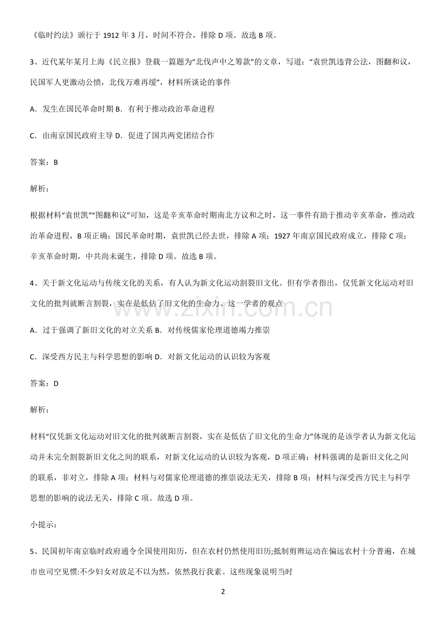 通用版带答案高中历史上第六单元辛亥革命与中华民国的建立知识点梳理.pdf_第2页