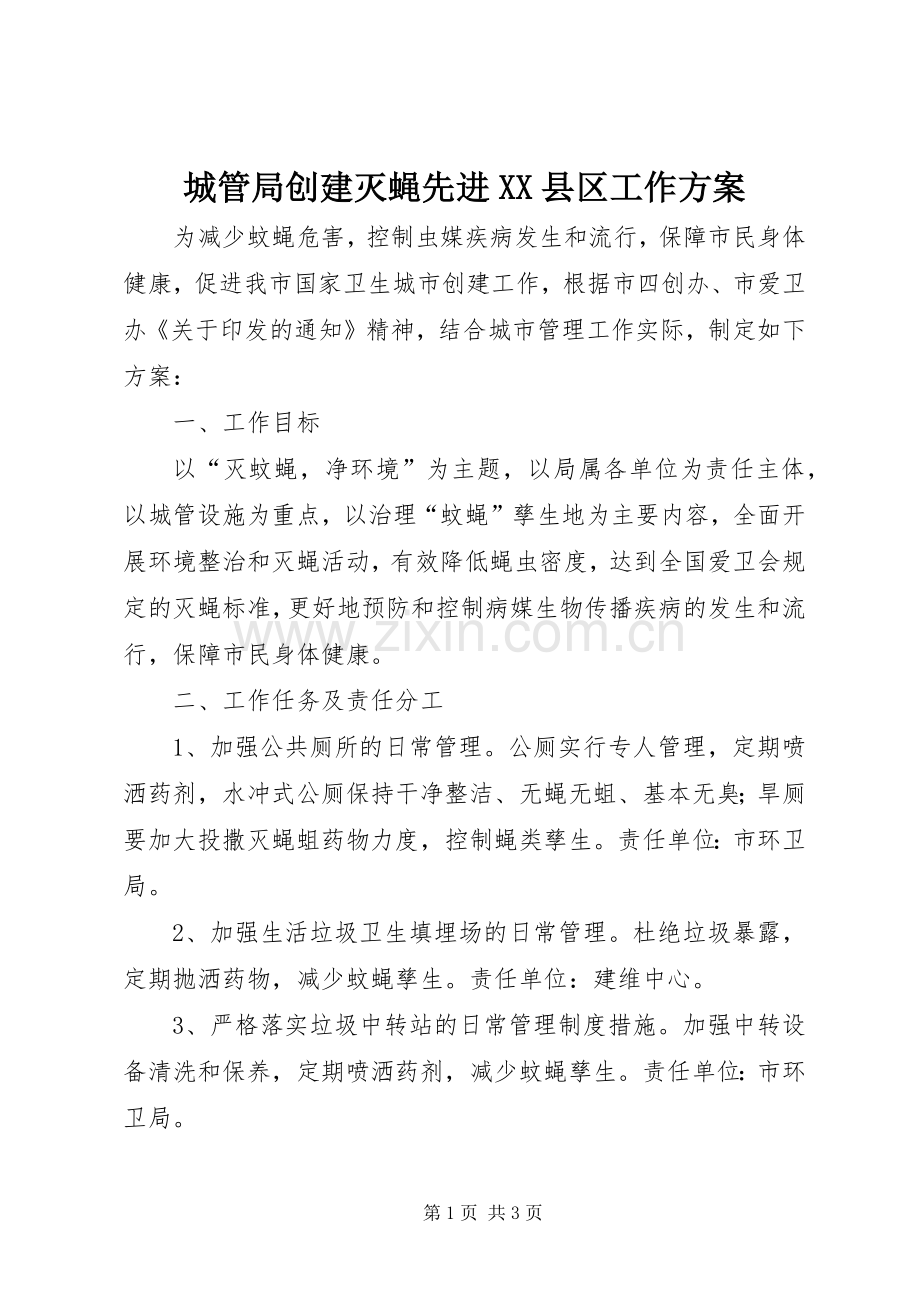 城管局创建灭蝇先进XX县区工作实施方案.docx_第1页