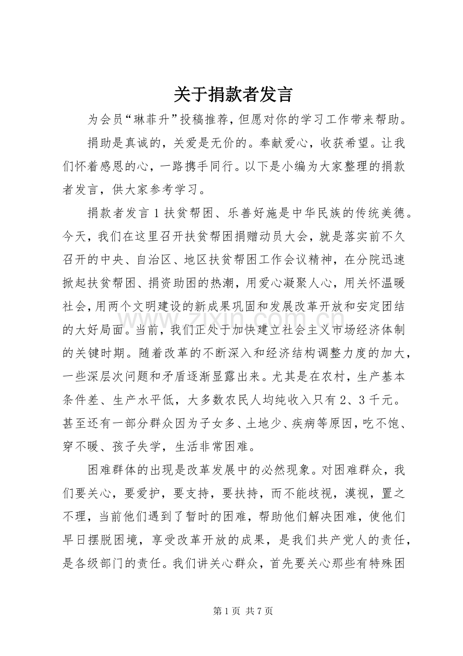 关于捐款者发言.docx_第1页
