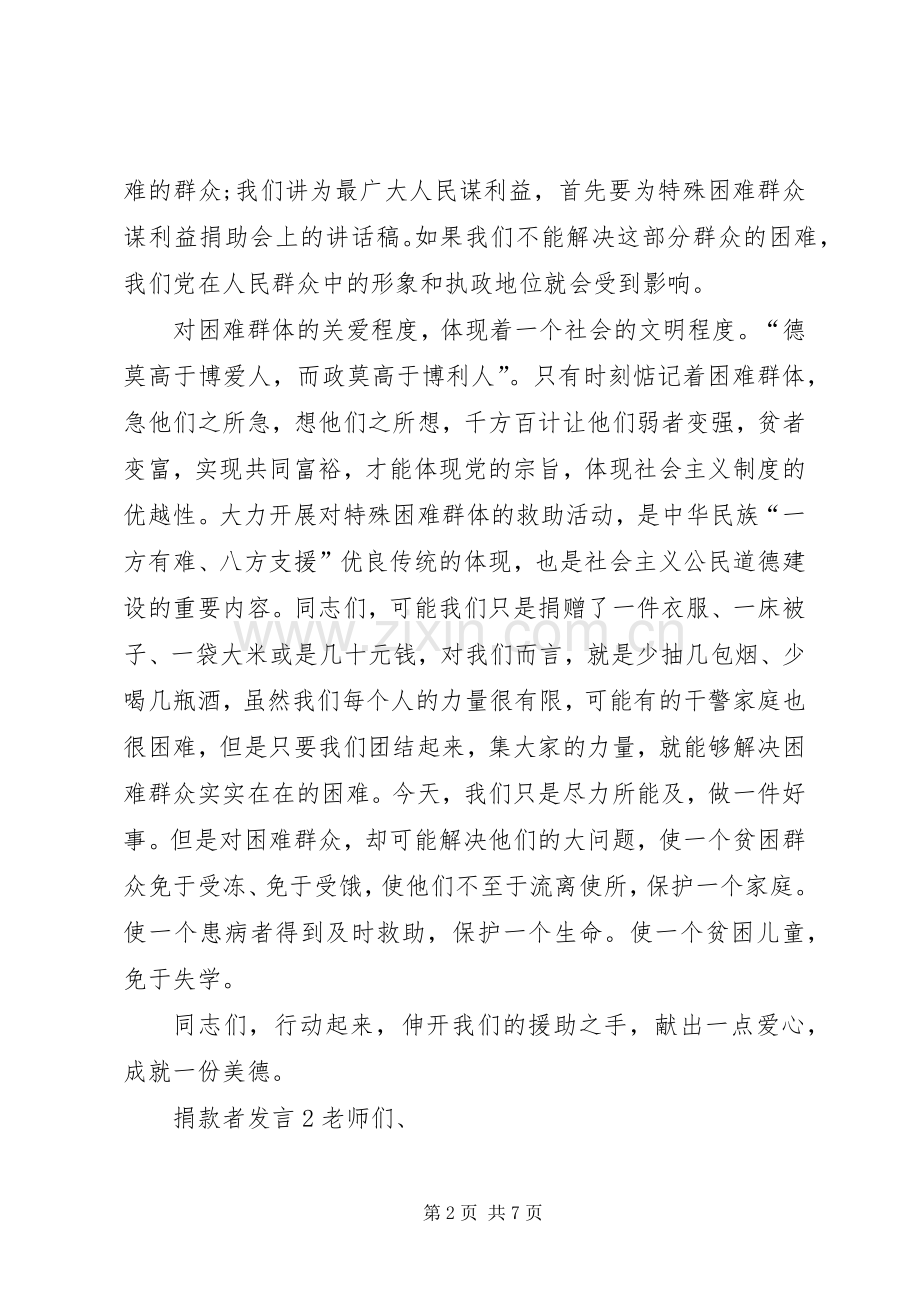 关于捐款者发言.docx_第2页