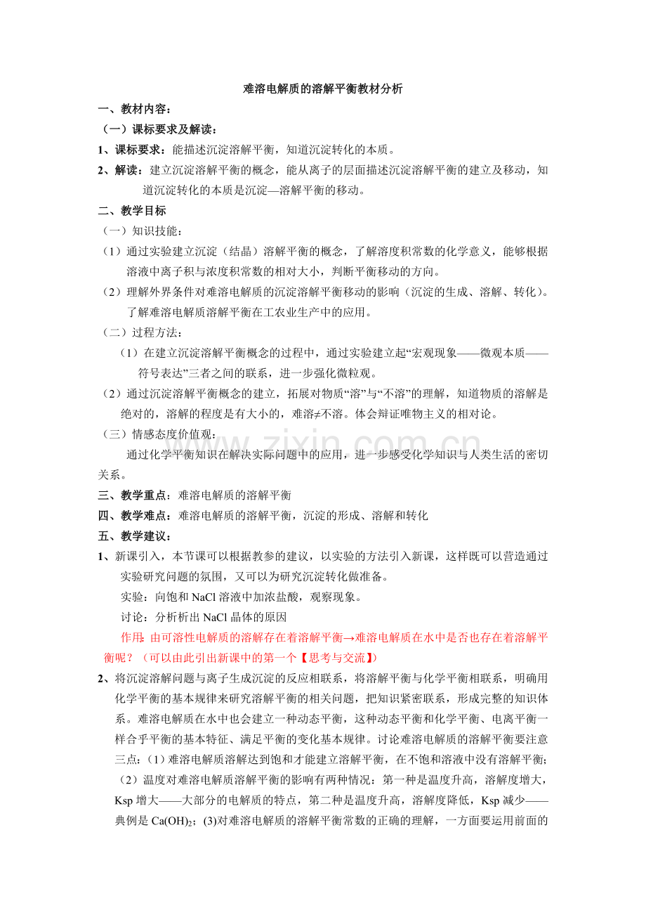 难溶电解质的溶解平衡教材分析.doc_第1页