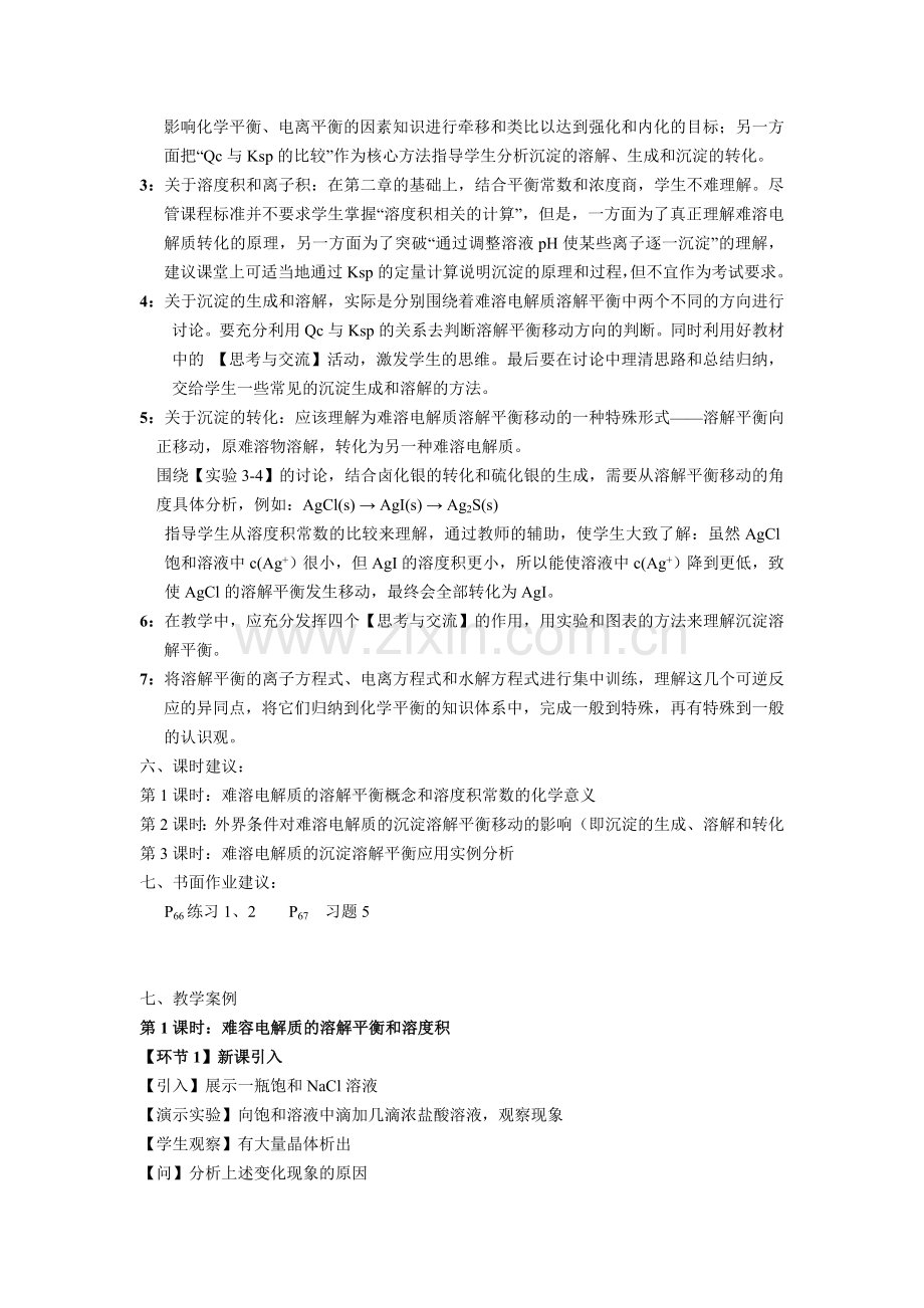 难溶电解质的溶解平衡教材分析.doc_第2页
