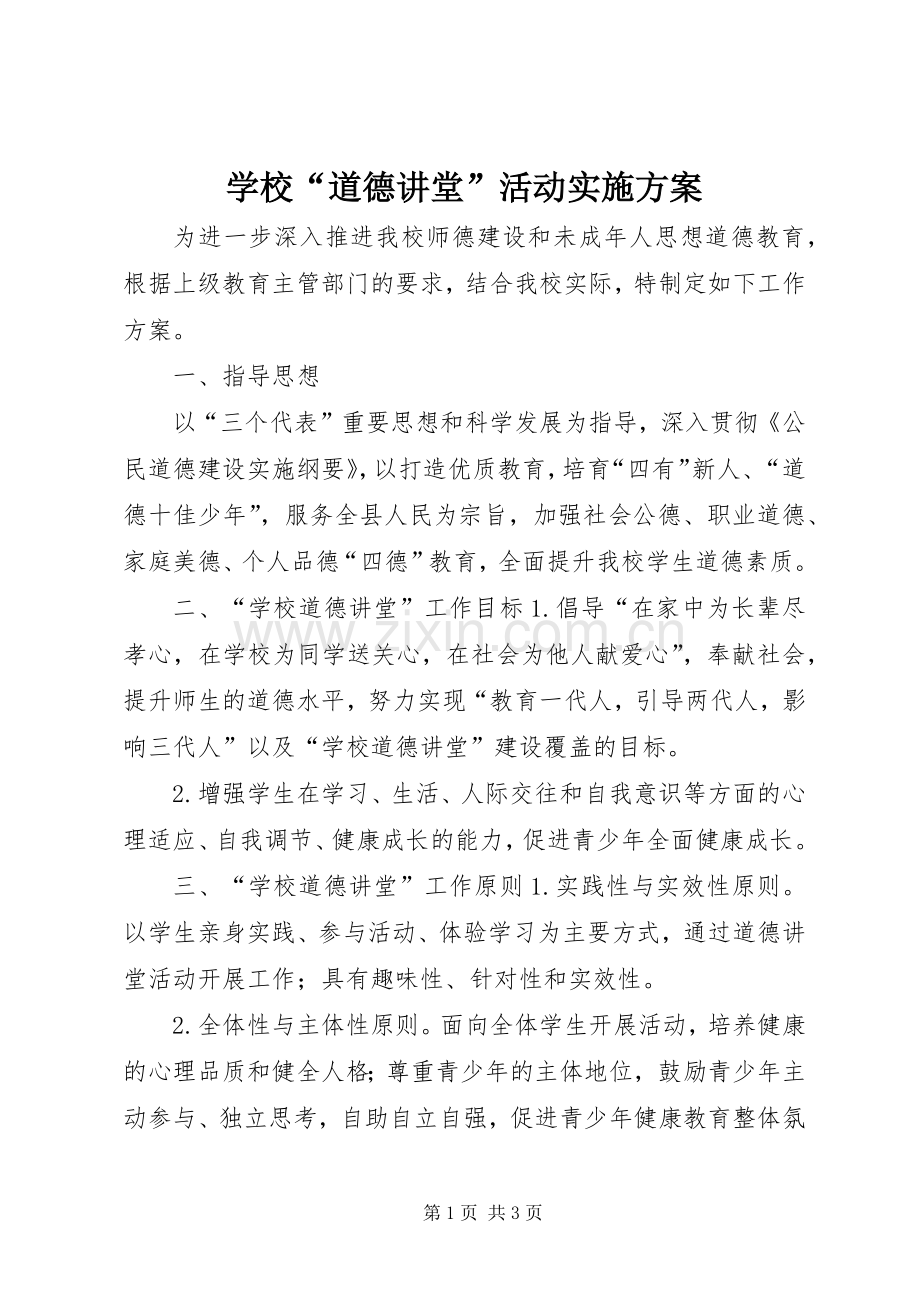 学校“道德讲堂”活动方案.docx_第1页