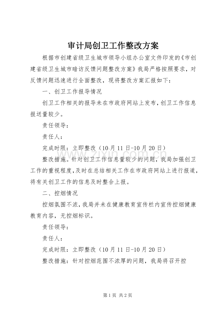 审计局创卫工作整改实施方案.docx_第1页