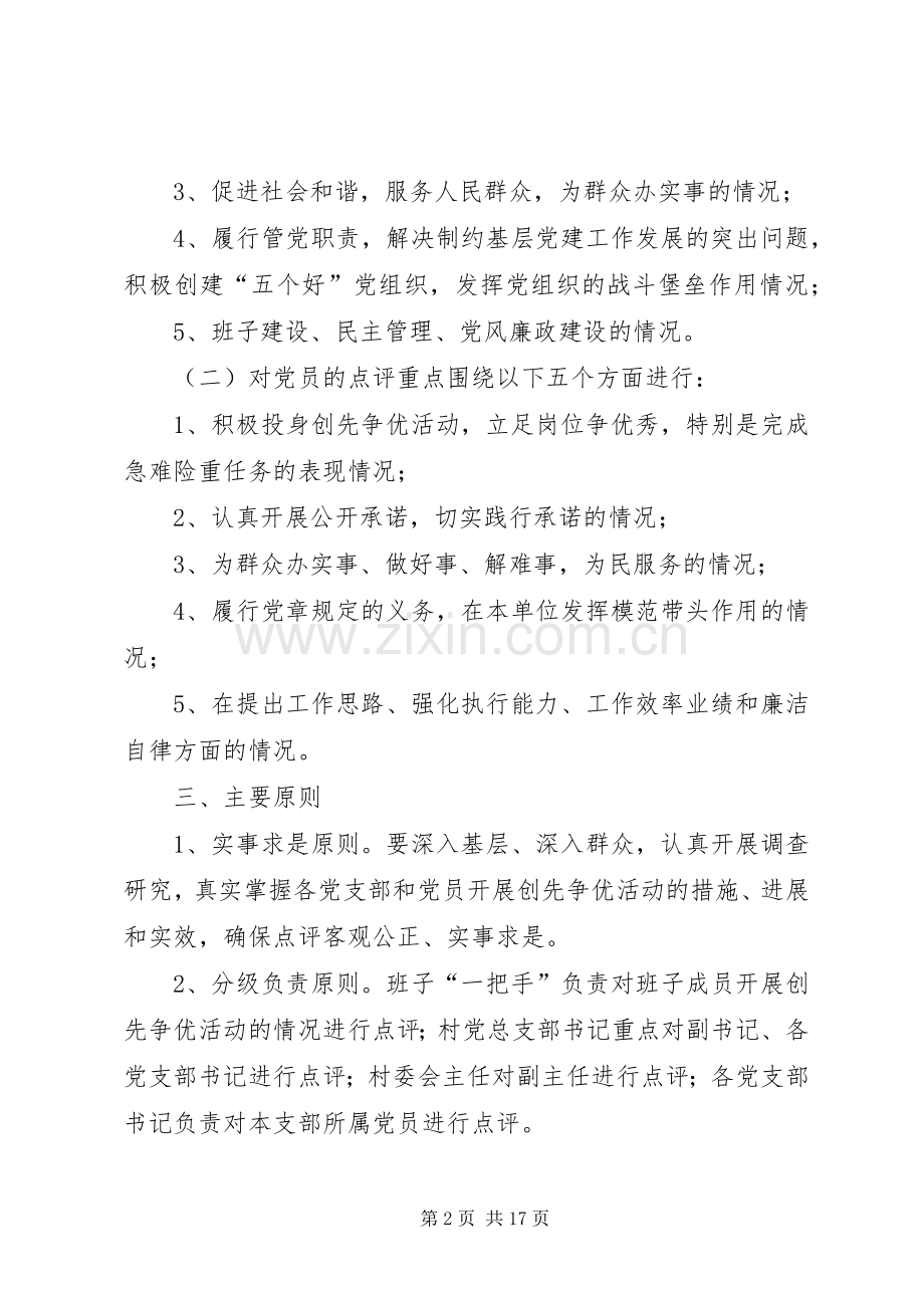 村领导点评实施方案.docx_第2页