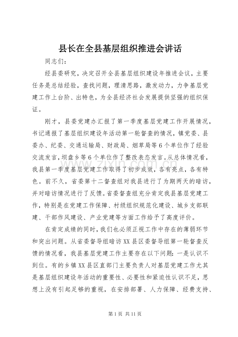 县长在全县基层组织推进会讲话.docx_第1页