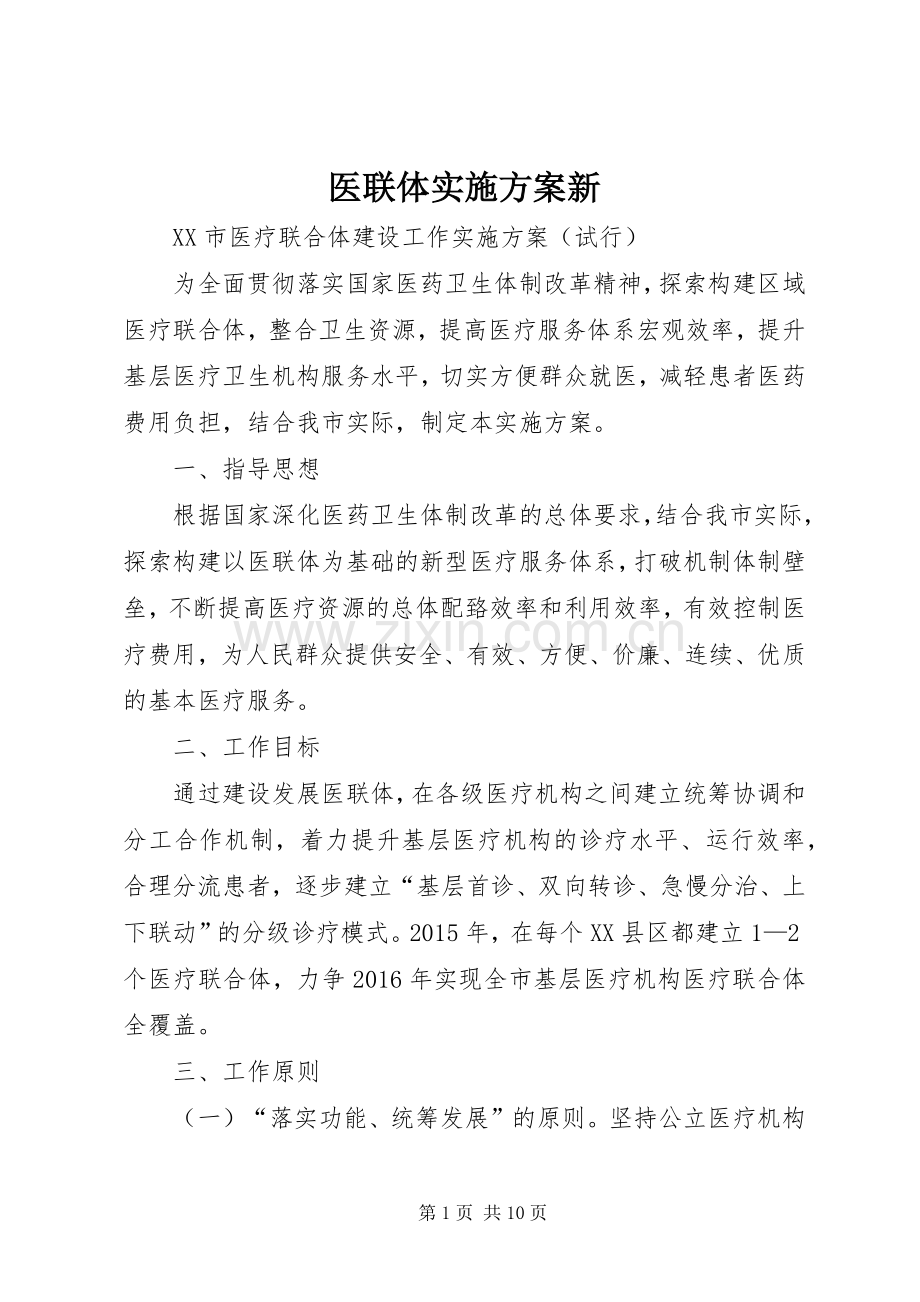 医联体方案新.docx_第1页