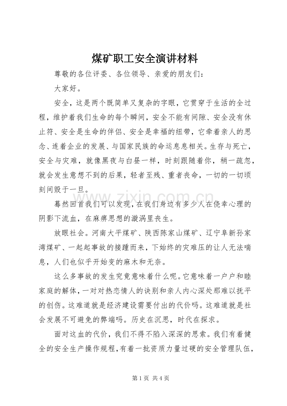 煤矿职工安全演讲材料.docx_第1页