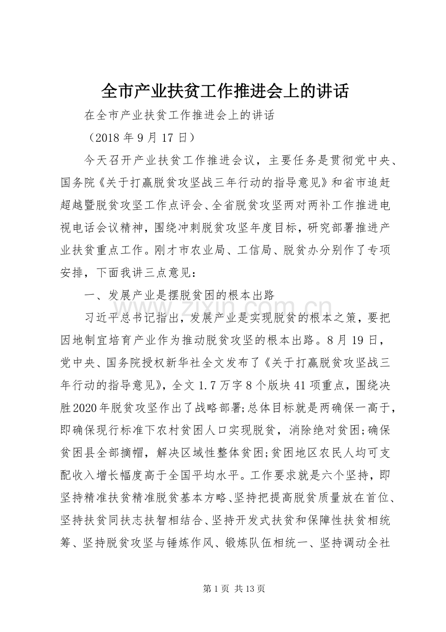 全市产业扶贫工作推进会上的讲话.docx_第1页