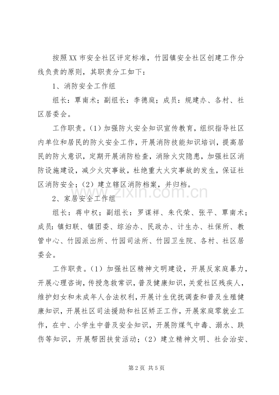 创建安全社区工作方案 .docx_第2页