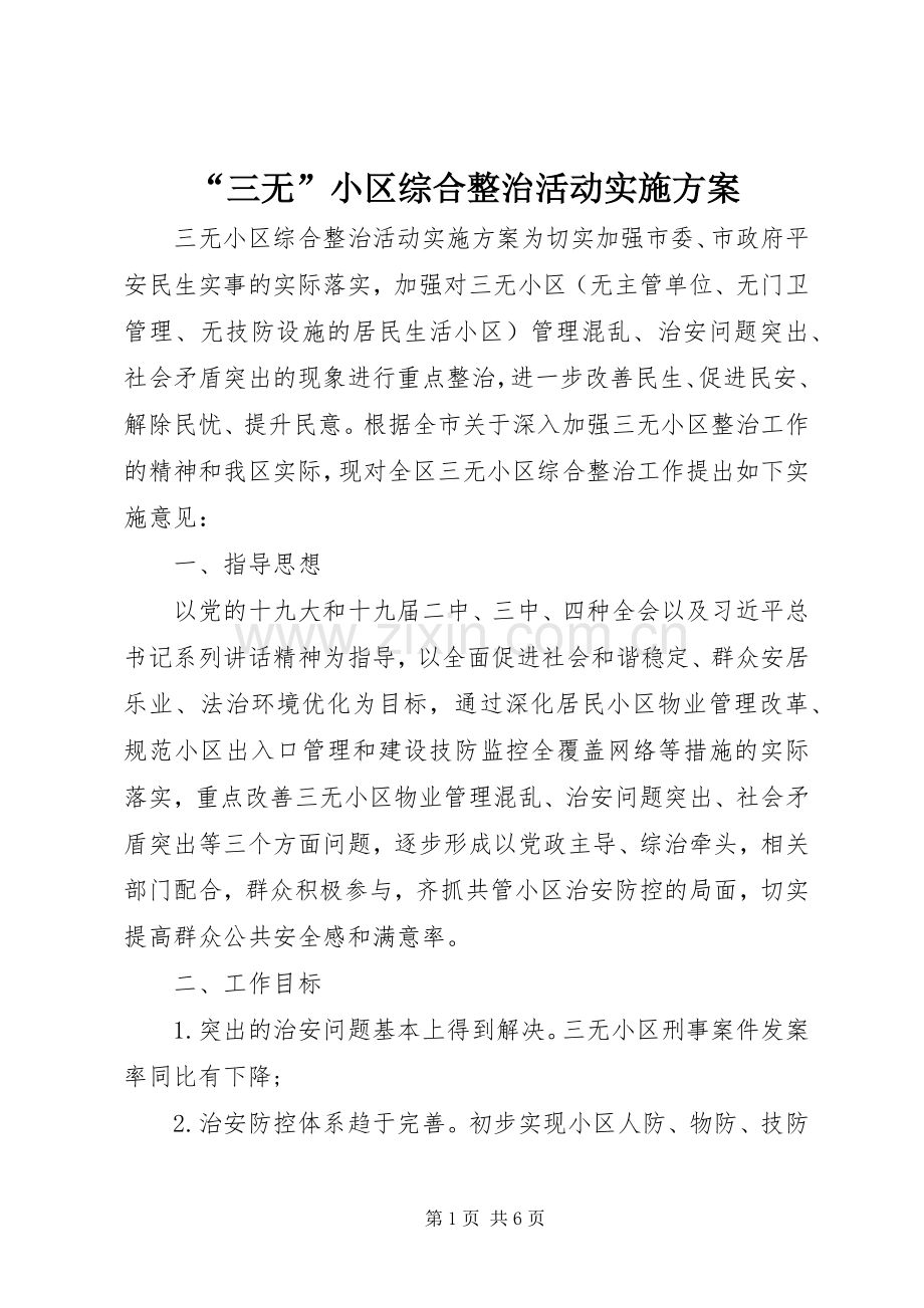 “三无”小区综合整治活动方案.docx_第1页