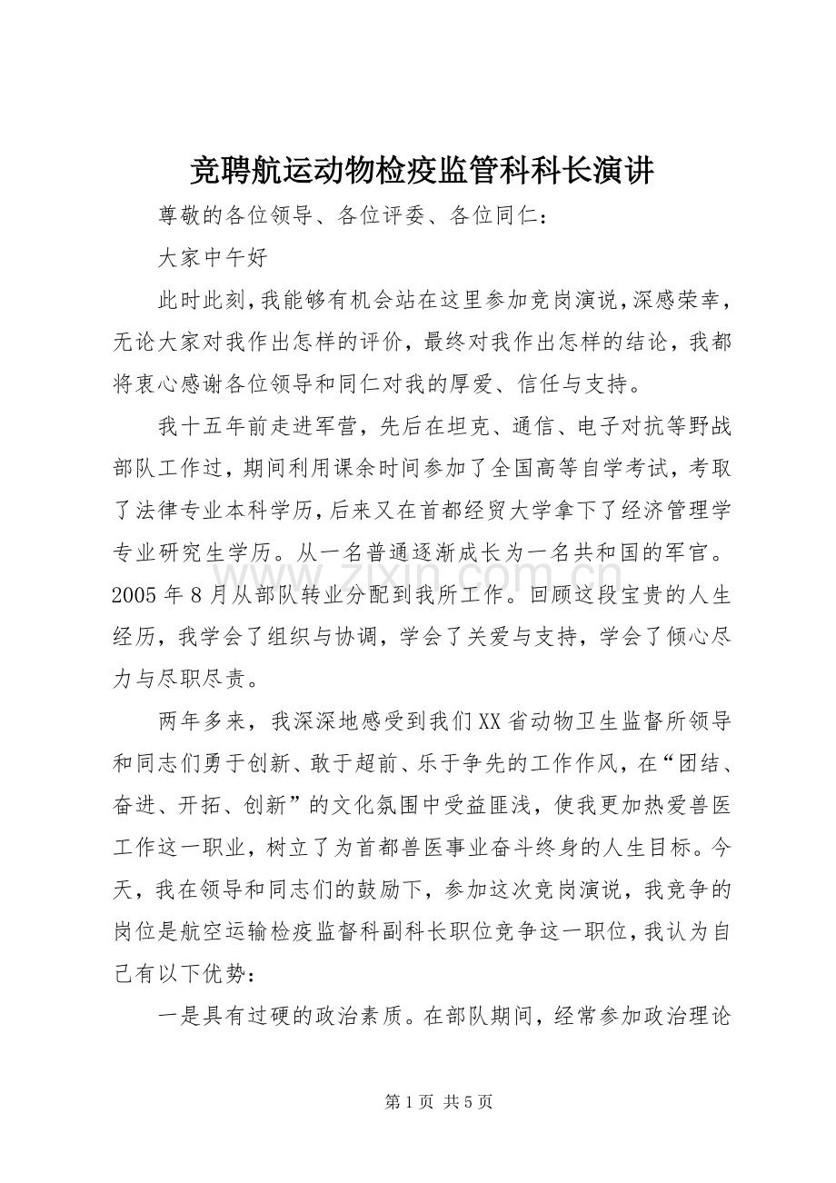 竞聘航运动物检疫监管科科长演讲.docx_第1页